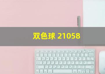 双色球 21058